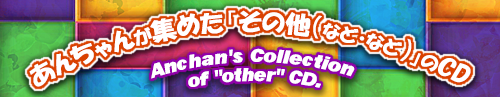 集めた「その他(などなど)」のバナー