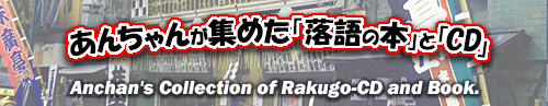 集めた「落語CD」「落語の本」のバナー