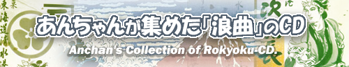 集めた「浪曲のCD」を掲載しています