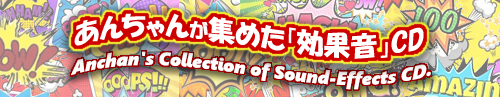 集めた「効果音」のバナー