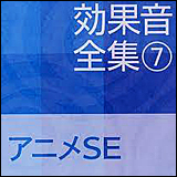 効果音全集 7 アニメSE (COCE-32871)