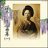 藤本二三吉／全曲集（壱）