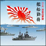 日本の軍歌　艦船勤務