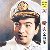 岡晴夫　／　全曲集 (KICX 2930)