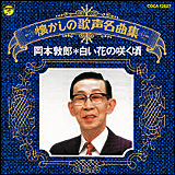 岡本敦郎　／　白い花の咲く頃 (COCA-12627)