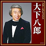 大下八郎　／　スター・デラックス