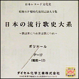 昭和SP盤時代復刻記録大全集 日本の流行歌史体系　T-17