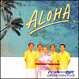 バッキー白片とアロハ・ハワイアンズ / ALOHA (TECA-28255)