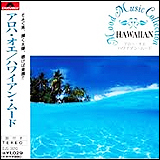山口軍一とルアナ・ハワイアンズ Mood Music Collection Hawaiian (EJS3010)