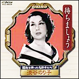 淡谷のりこ（あわや のりこ）　／　昭和を飾った名歌手たち(09)　待ちましょう　(VICL-60334)