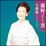 藤野とし恵（ふじの としえ）　／　全曲集 (TECE3328)