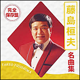 藤島桓夫（ふじしま たけお）　／　名曲集 (TOCT-12051)