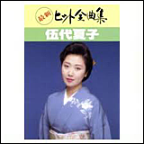 伍代夏子（ごだい なつこ）　／　最新ヒット全曲集 (SRCL2492)