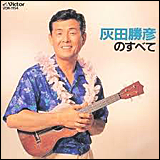 灰田勝彦（はいだ かつひこ）　／　灰田勝彦のすべて (VICL-5013)