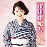 市川由紀乃（いちかわ ゆきの）　／　全曲集 2018 (KICX 4771)