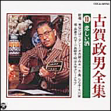 古賀政男 （こが まさお）　／　古賀政夫 全集（１０）悲しい酒 (COCA-14650)
