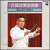 古賀政男 （こが まさお）　／　全曲集 酒は涙か溜息か (28CA-2385)