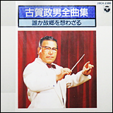 古賀政男 （こが まさお）　／　全曲集 誰か故郷を想わざる (28CA-2386)