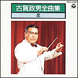 古賀政男 （こが まさお）　／　全曲集 柔 (28CA-2388)