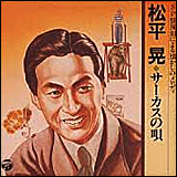 松平晃 サーカスの歌 (COCA-10756)