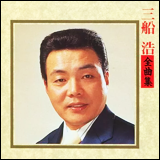 三船浩（みふね ひろし）　／　全曲集 (KICX 2115)