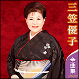 三笠優子（みかさ ゆうこ）　／　全曲集 2012 (KICX 3984)
