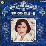 奈良光枝（なら みつえ）　／　悲しき竹笛 (COCA-12050)