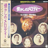 昭和20年代のヒット曲集 懐かしのメロディ コロムビア編 3 (COCA9659)