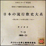 昭和SP盤時代復刻記録大全集 日本の流行歌史体系 テイチク T-03 戦前-03 (FK-0031)