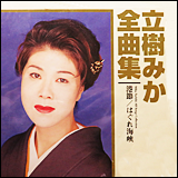立樹みか（たちき　みか）　／　全曲集 港節・はぐれ海峡 (CRCN-40506)