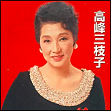 高峰三枝子 本人唱歌 (KCD-1013)