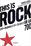 This is rock　ビギナーのためのロック・ファーストステップ名盤・名曲７００／田家秀樹・前田祥丈